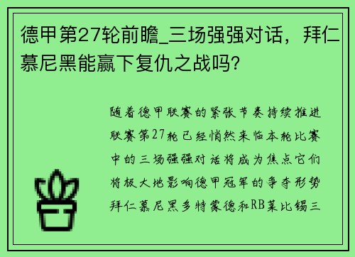 德甲第27轮前瞻_三场强强对话，拜仁慕尼黑能赢下复仇之战吗？