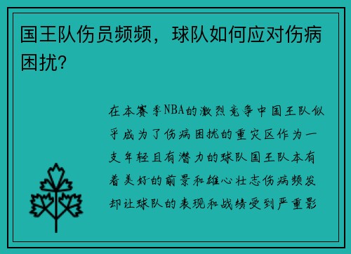 国王队伤员频频，球队如何应对伤病困扰？