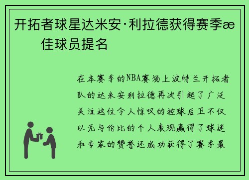 开拓者球星达米安·利拉德获得赛季最佳球员提名