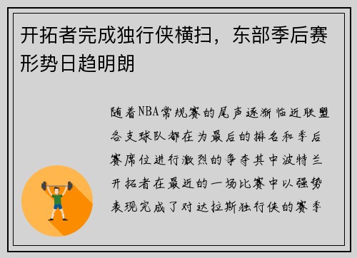 开拓者完成独行侠横扫，东部季后赛形势日趋明朗