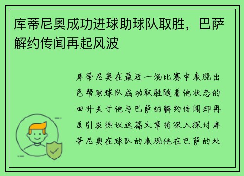 库蒂尼奥成功进球助球队取胜，巴萨解约传闻再起风波