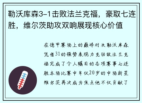 勒沃库森3-1击败法兰克福，豪取七连胜，维尔茨助攻双响展现核心价值