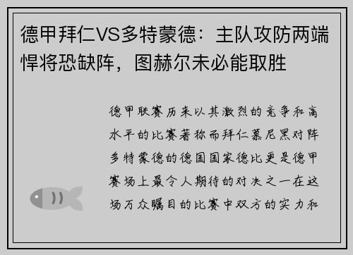 德甲拜仁VS多特蒙德：主队攻防两端悍将恐缺阵，图赫尔未必能取胜