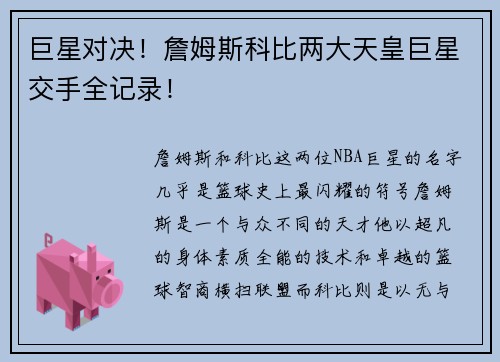 巨星对决！詹姆斯科比两大天皇巨星交手全记录！