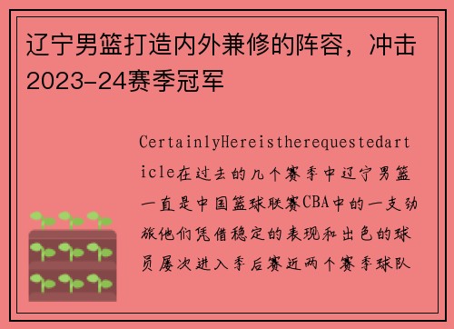 辽宁男篮打造内外兼修的阵容，冲击2023-24赛季冠军