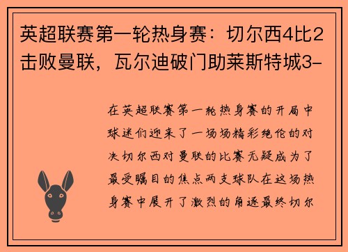 英超联赛第一轮热身赛：切尔西4比2击败曼联，瓦尔迪破门助莱斯特城3-0完胜南安普顿