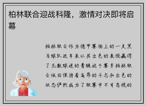 柏林联合迎战科隆，激情对决即将启幕