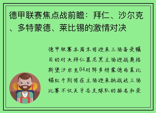 德甲联赛焦点战前瞻：拜仁、沙尔克、多特蒙德、莱比锡的激情对决