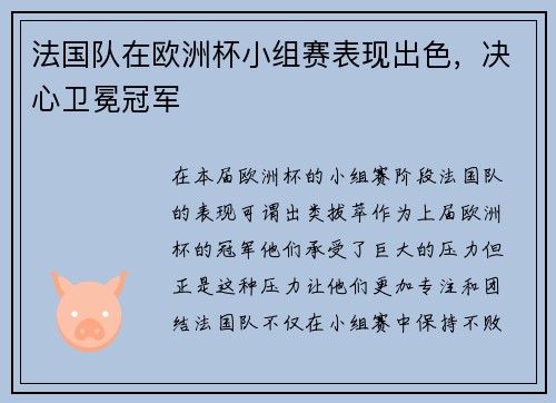 法国队在欧洲杯小组赛表现出色，决心卫冕冠军