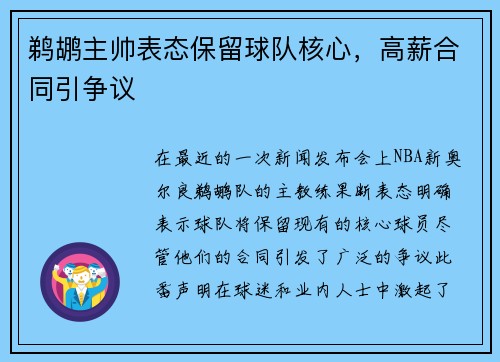 鹈鹕主帅表态保留球队核心，高薪合同引争议