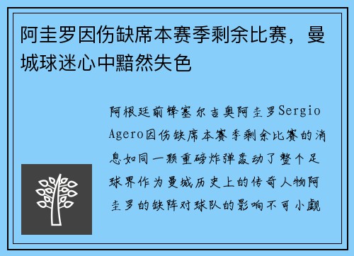 阿圭罗因伤缺席本赛季剩余比赛，曼城球迷心中黯然失色