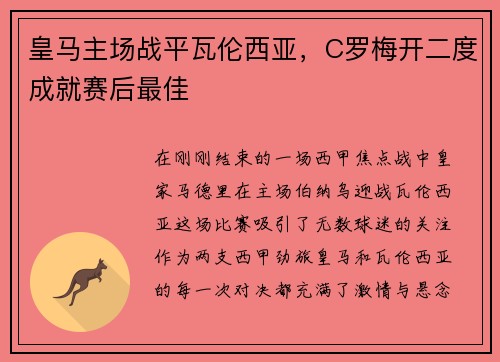 皇马主场战平瓦伦西亚，C罗梅开二度成就赛后最佳