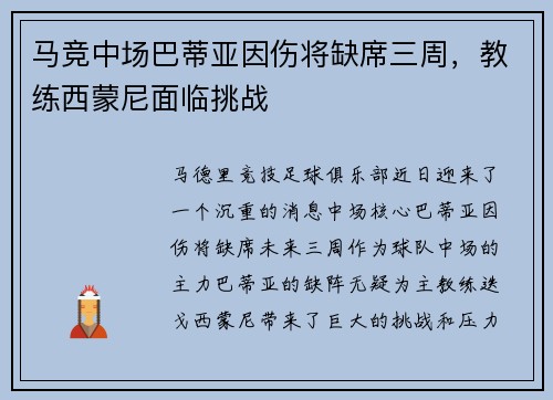 马竞中场巴蒂亚因伤将缺席三周，教练西蒙尼面临挑战