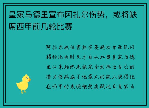 皇家马德里宣布阿扎尔伤势，或将缺席西甲前几轮比赛