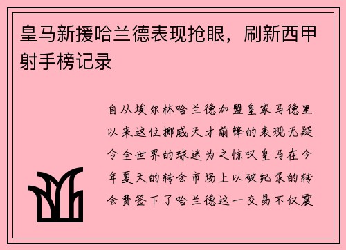 皇马新援哈兰德表现抢眼，刷新西甲射手榜记录