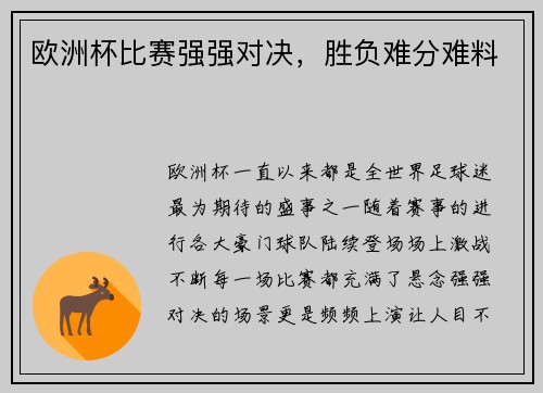 欧洲杯比赛强强对决，胜负难分难料