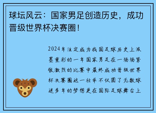 球坛风云：国家男足创造历史，成功晋级世界杯决赛圈！