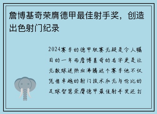 詹博基奇荣膺德甲最佳射手奖，创造出色射门纪录