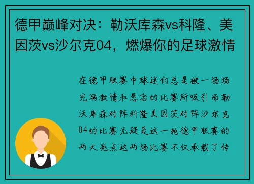 德甲巅峰对决：勒沃库森vs科隆、美因茨vs沙尔克04，燃爆你的足球激情