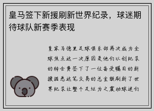 皇马签下新援刷新世界纪录，球迷期待球队新赛季表现