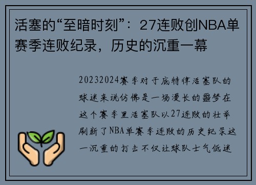 活塞的“至暗时刻”：27连败创NBA单赛季连败纪录，历史的沉重一幕