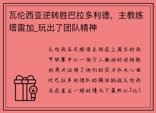 瓦伦西亚逆转胜巴拉多利德，主教练塔雷加_玩出了团队精神