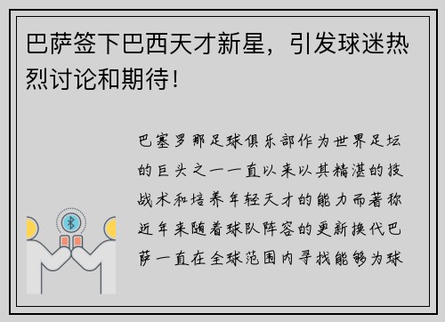 巴萨签下巴西天才新星，引发球迷热烈讨论和期待！