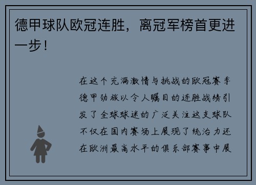 德甲球队欧冠连胜，离冠军榜首更进一步！