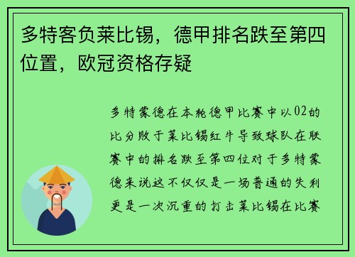 多特客负莱比锡，德甲排名跌至第四位置，欧冠资格存疑