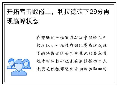 开拓者击败爵士，利拉德砍下29分再现巅峰状态