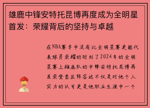 雄鹿中锋安特托昆博再度成为全明星首发：荣耀背后的坚持与卓越