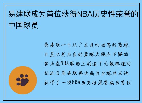 易建联成为首位获得NBA历史性荣誉的中国球员