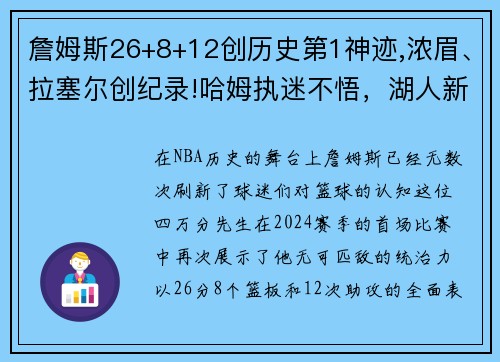 詹姆斯26+8+12创历史第1神迹,浓眉、拉塞尔创纪录!哈姆执迷不悟，湖人新赛季前景堪忧