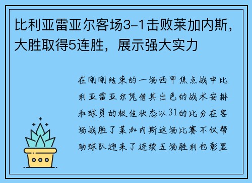 比利亚雷亚尔客场3-1击败莱加内斯，大胜取得5连胜，展示强大实力