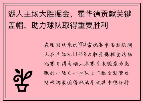 湖人主场大胜掘金，霍华德贡献关键盖帽，助力球队取得重要胜利