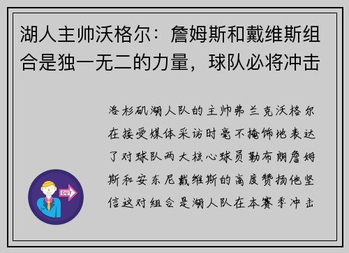 湖人主帅沃格尔：詹姆斯和戴维斯组合是独一无二的力量，球队必将冲击总冠军！