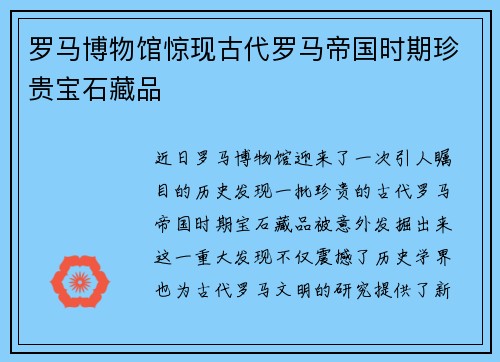 罗马博物馆惊现古代罗马帝国时期珍贵宝石藏品