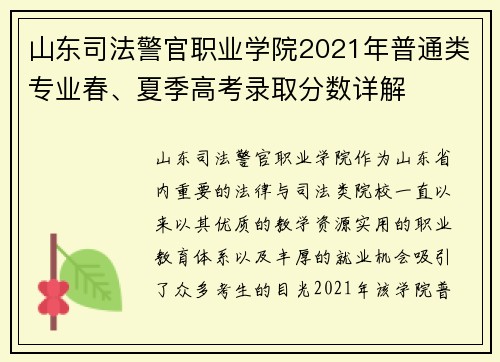 山东司法警官职业学院2021年普通类专业春、夏季高考录取分数详解