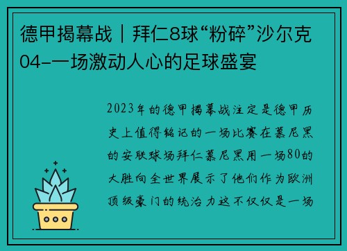 德甲揭幕战｜拜仁8球“粉碎”沙尔克04-一场激动人心的足球盛宴