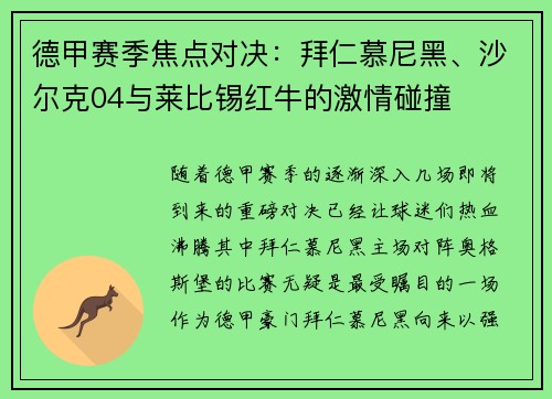 德甲赛季焦点对决：拜仁慕尼黑、沙尔克04与莱比锡红牛的激情碰撞