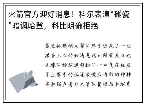 火箭官方迎好消息！科尔表演“碰瓷”暗讽哈登，科比明确拒绝