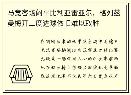 马竞客场闷平比利亚雷亚尔，格列兹曼梅开二度进球依旧难以取胜