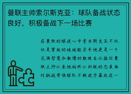 曼联主帅索尔斯克亚：球队备战状态良好，积极备战下一场比赛