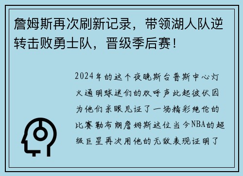 詹姆斯再次刷新记录，带领湖人队逆转击败勇士队，晋级季后赛！