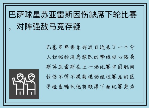 巴萨球星苏亚雷斯因伤缺席下轮比赛，对阵强敌马竞存疑