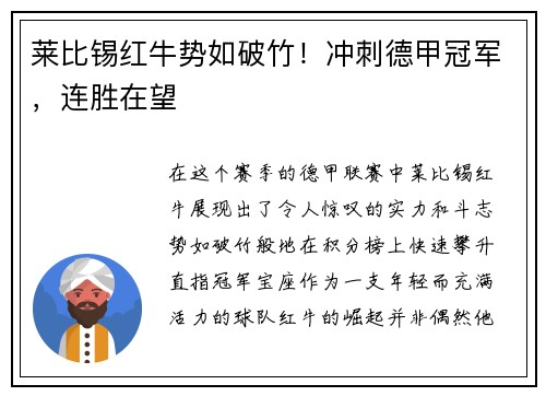 莱比锡红牛势如破竹！冲刺德甲冠军，连胜在望