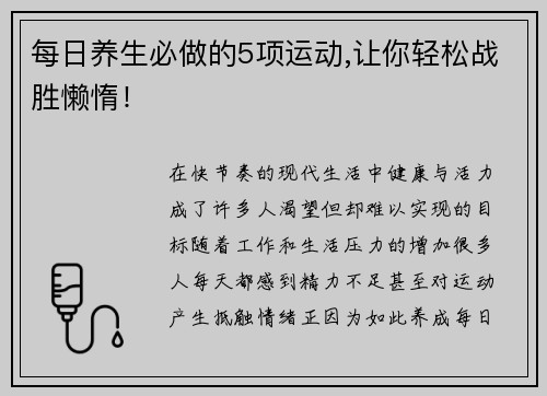 每日养生必做的5项运动,让你轻松战胜懒惰！