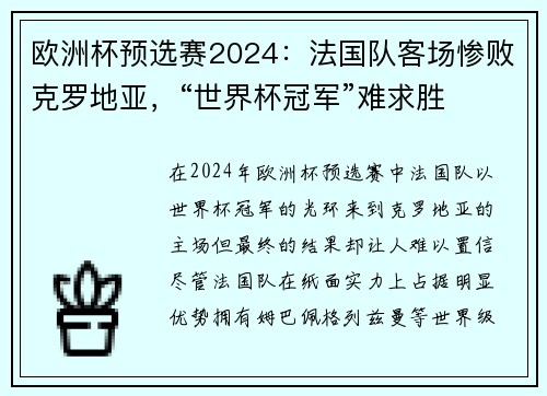 欧洲杯预选赛2024：法国队客场惨败克罗地亚，“世界杯冠军”难求胜