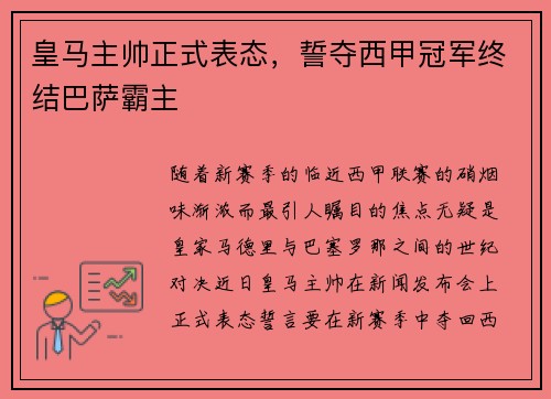 皇马主帅正式表态，誓夺西甲冠军终结巴萨霸主