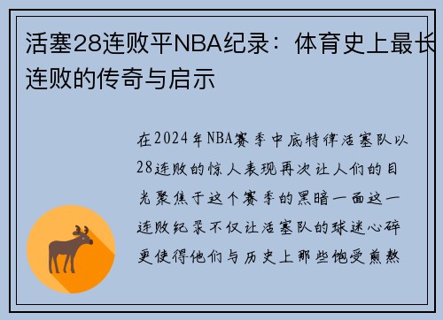 活塞28连败平NBA纪录：体育史上最长连败的传奇与启示